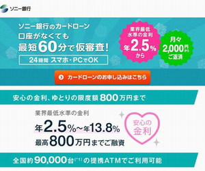 ソニー銀行カードローン