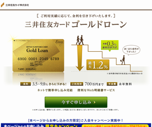 三井住友カード ゴールドローン