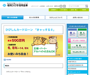福岡ひびき信用金庫カードローン「きゃっするⅡ」