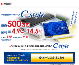 中京銀行カードローン「C-style」