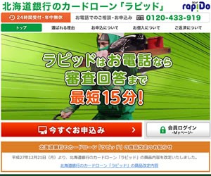 北海道銀行カードローン ラピッド
