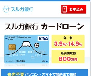 スルガ銀行カードローン リザーブドプラン