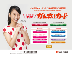 八十二銀行カードローン「はちにのかん太くんカード」