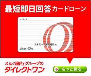 スルガ銀行グループのカードローン ダイレクトワン