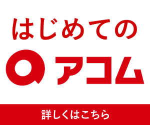 アコム